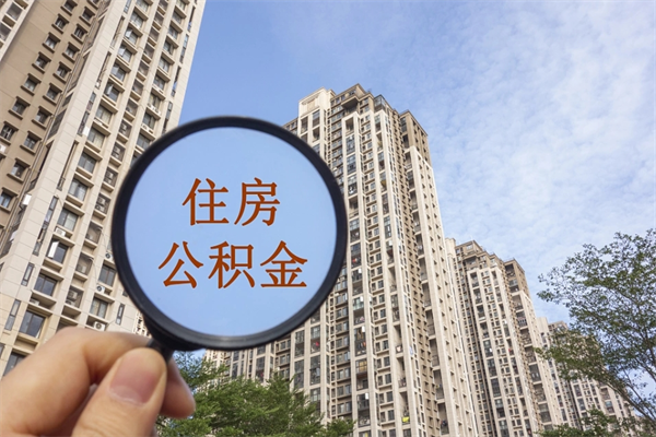 天津封存住房公积金如何提（封存状态下的住房公积金怎么提取）