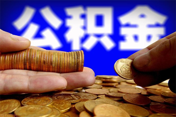天津公积金快速取出（住房公积金快速提取）