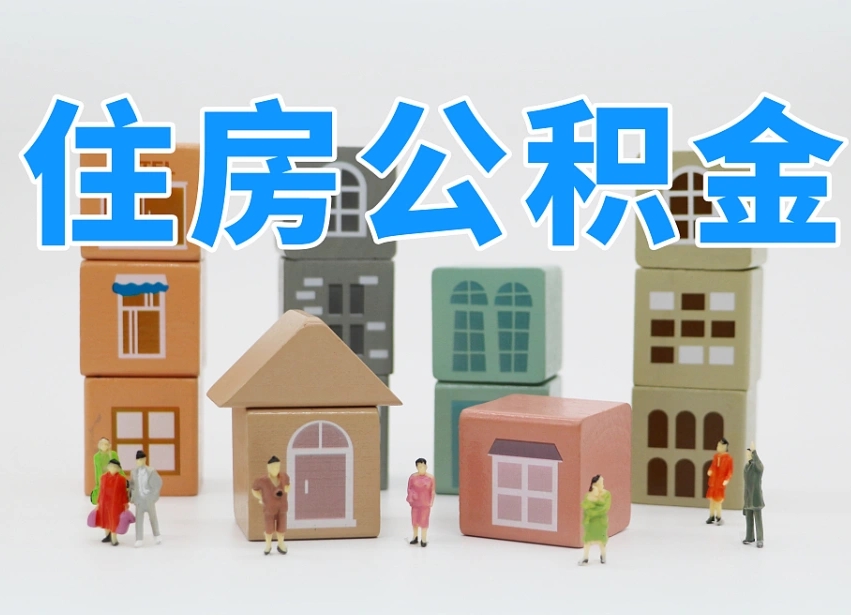 天津怎么提封存的公积金（提取封存公积金流程）