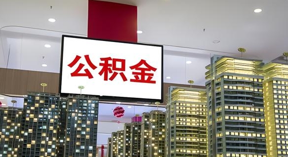 天津离职后怎么提公积金提（离职了,怎么提取公积金）